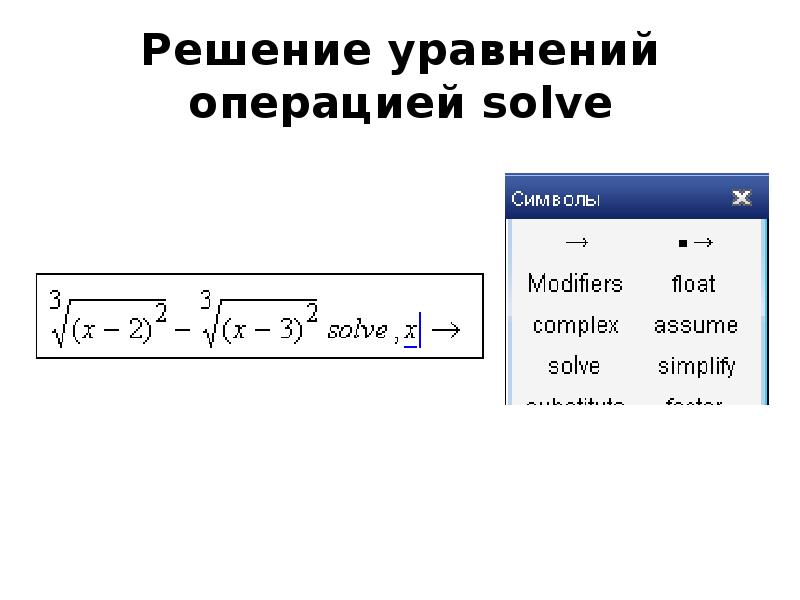Решение уравнений операцией solve