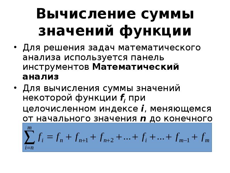Вычисление суммы значений функции Для решения задач математического анализа используется панель инст