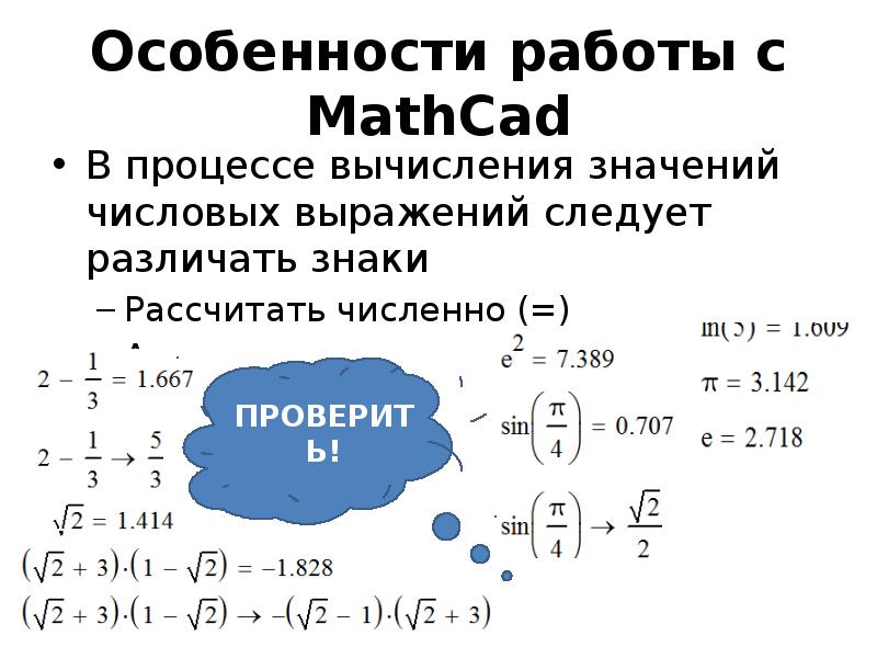 Особенности работы с MathCad В процессе вычисления значений числовых выражений следует различать зна