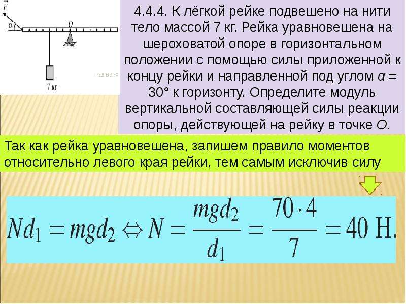 Грузы подвешенные к концам нити. К лёгкой рейке подвешено на нити тело массой 7 кг. Силы действующие на подвешенное тело. К легкой рейке подвешено на нити тело массой 7 кг рейка уравновешена. Тело подвешенное на нити.