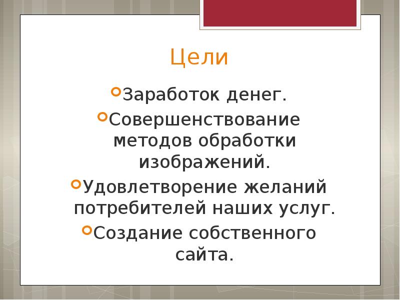 Цель заработка. Цели по заработку. Мои цели для заработка.