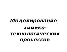 Моделирование химико-технологических процессов