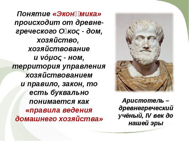 Экономика автор. Понятие экономики. Экономика с греческого. Экономика древнегреческое понятие. Экономика термины.