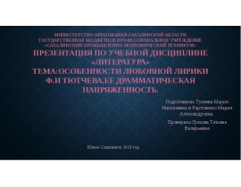 Особенности любовной лирики Ф.И Тютчева, ее напряженность, развитие