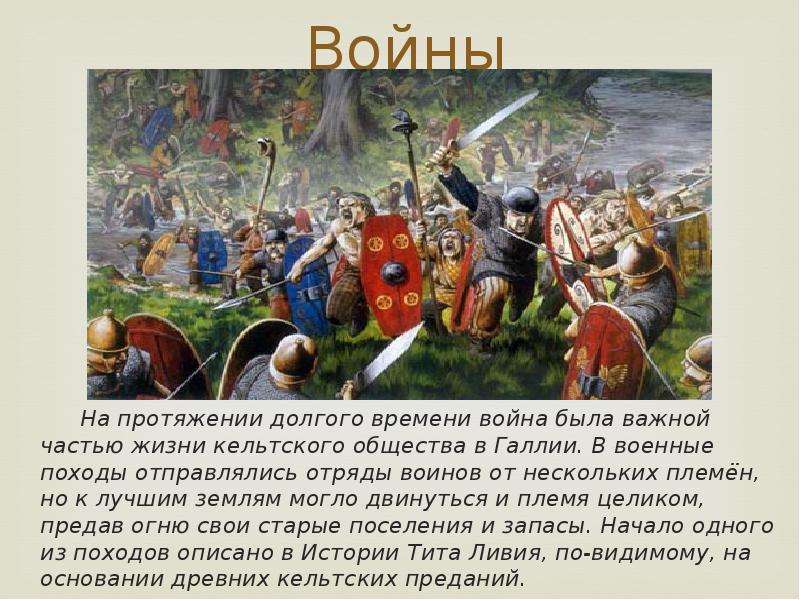 На протяжение долгого периода. Интересные факты о Галлии.