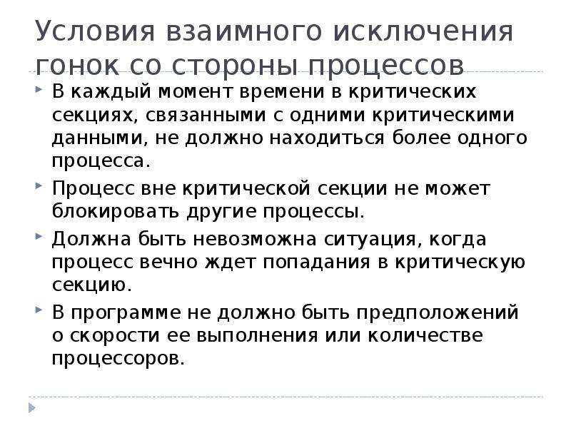 Во времени условия более. Взаимное исключение процессов ОС. Условие взаимного исключения. Критическая секция, условие гонки, взаимное исключение. Межпроцессное взаимодействие.