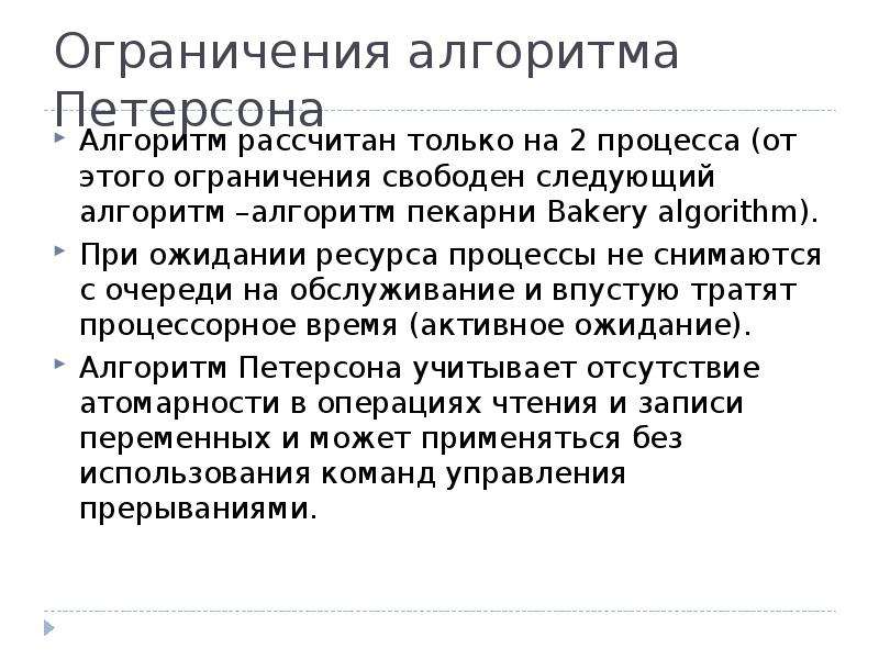 Свободен следующий. Ограничение алгоритма. Алгоритм лимитов. Активное ожидание процесса. Межпроцессные идеи..