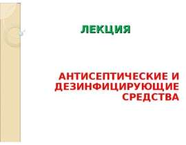 Антисептики и дезинфектанты