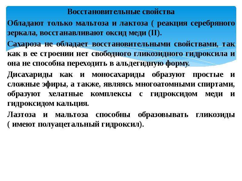 Восстанавливающие свойства. Восстановительными свойствами обладают. Лактоза обладает восстанавливающими свойствами. Восстанавливающими свойствами не обладает:. Восстанавливающими свойствами обладают.