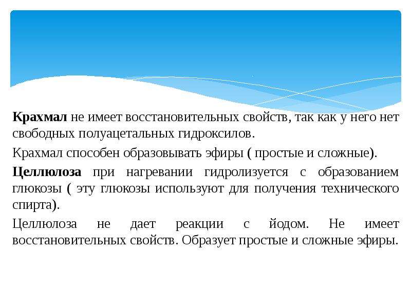 Обладает ли. Обладает ли крахмал восстанавливающими свойствами. Крахмал образует сложные эфиры. Крахмал не обладает восстановительными свойствами. Амилоза обладает восстановительными свойствами.