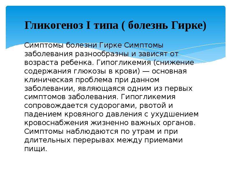 Гликогенозы. Гликогеноз болезнь Гирке. Гликогеноз i типа (болезнь Гирке). Болезнь Гирке клинические проявления. Гликогеноз 1 типа болезнь.