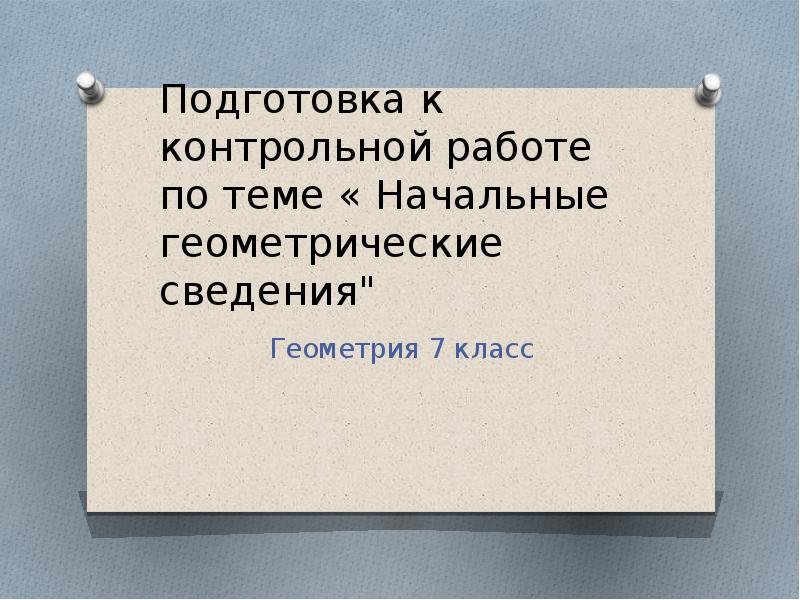 Начальные геометрические сведения 7 класс презентация