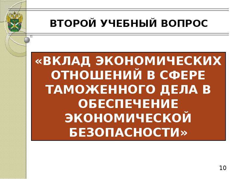 Актуальные проблемы в экономике. Актуальные проблемы экономики. Актуальные вопросы экономики. Актуальные проблемы таможенного дела. Отношения в сфере таможенного дела. Ppt.