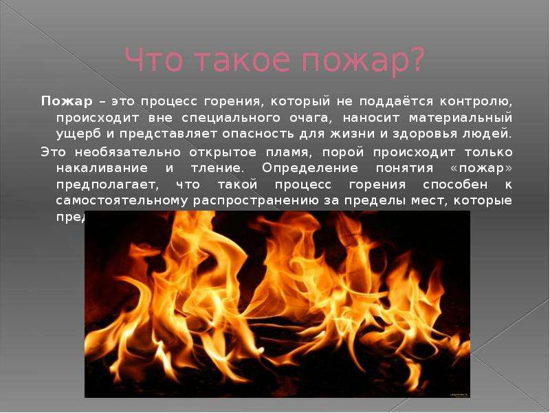 Что такое пожар? Пожар – это процесс горения, который не поддаётся контролю, происходит вне специаль