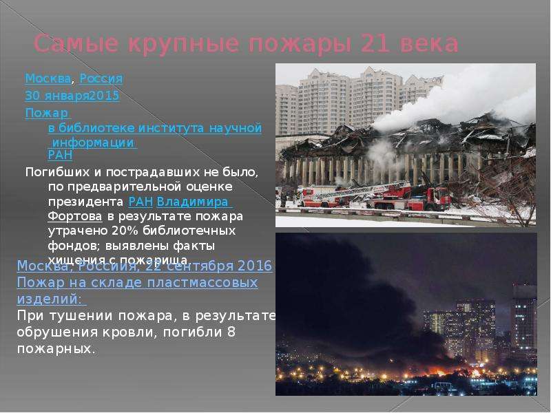 Самые крупные пожары 21 века Москва, Россия 30 января2015 Пожар в библиотеке института научной инфор