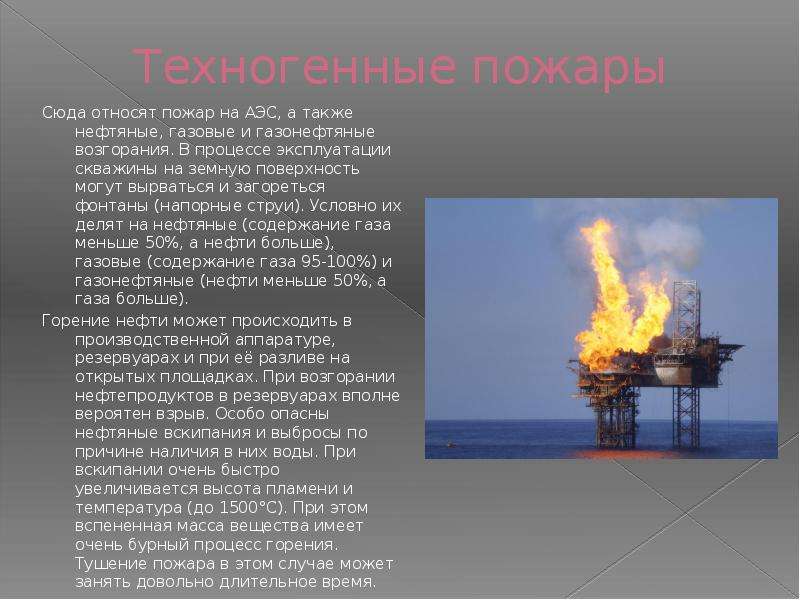 Техногенные пожары Сюда относят пожар на АЭС, а также нефтяные, газовые и газонефтяные возгорания. В