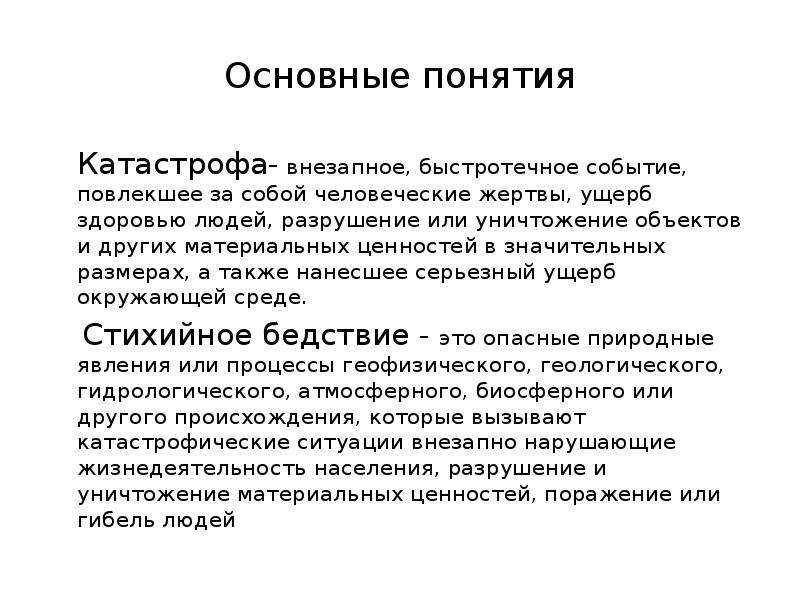 За собой человеческие жертвы ущерб. Медицина катастроф термины. Понятие катастрофа. Основные понятия бедствия. Понятие медицина катастроф.