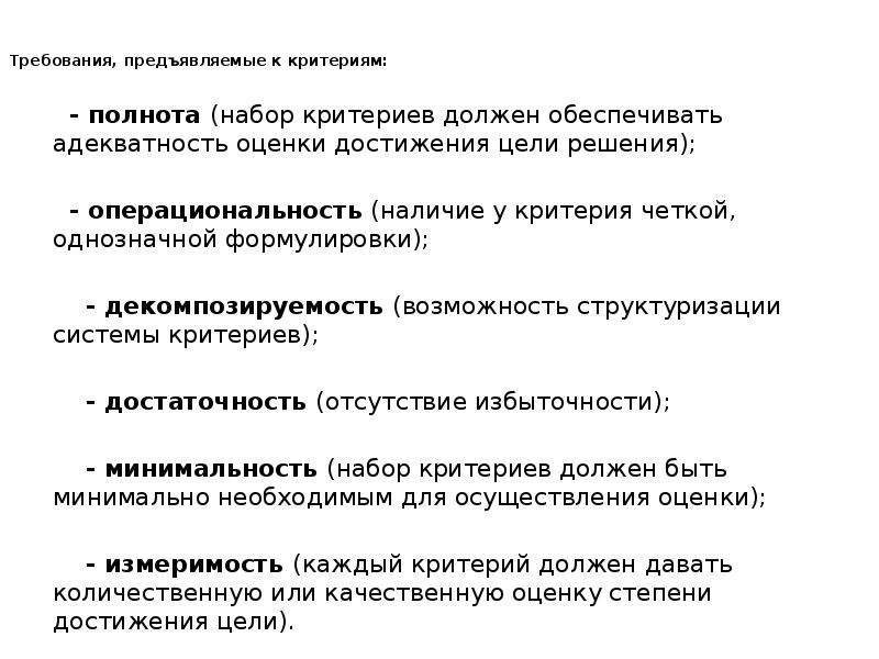 Набор критериев. Требования предъявляемые к критериям. Критерии требований. Требования предъявляемые к целям. Требования к критериям оценки.