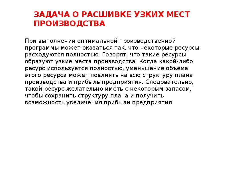 Решение узких мест. Расшивка узких мест производства. Концепция ""расшивки узких мест""". Методология поиска узкого места. Определение узких мест.