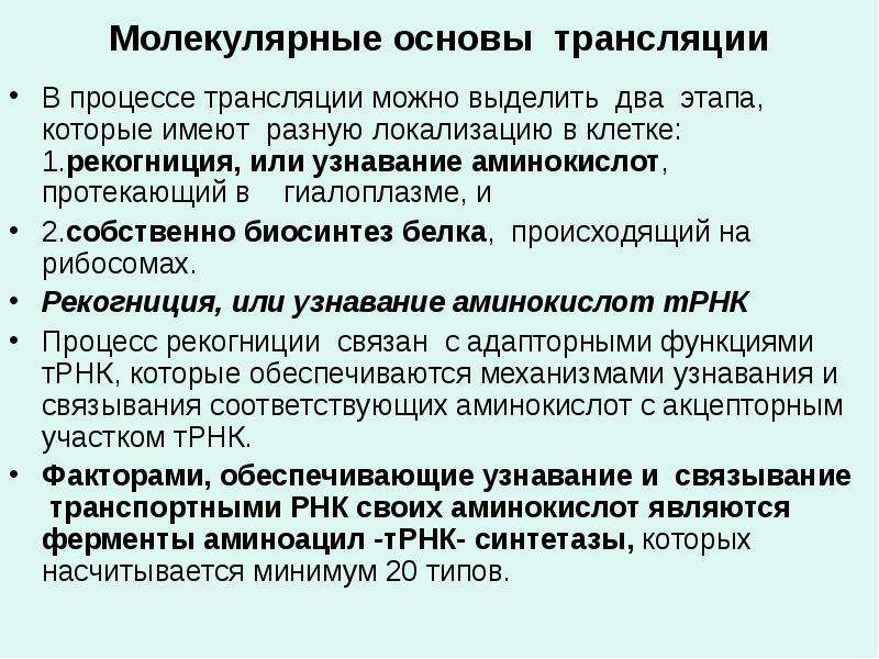 Молекулярные основы генетики. Биосинтез белка рекогниция. Рекогниция аминокислот. Процесс рекогниции это.