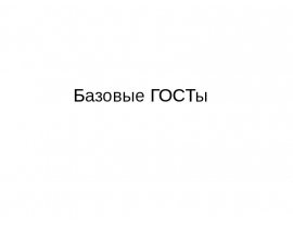 Базовые ГОСТы. ГОСТ 2.301-68. Форматы
