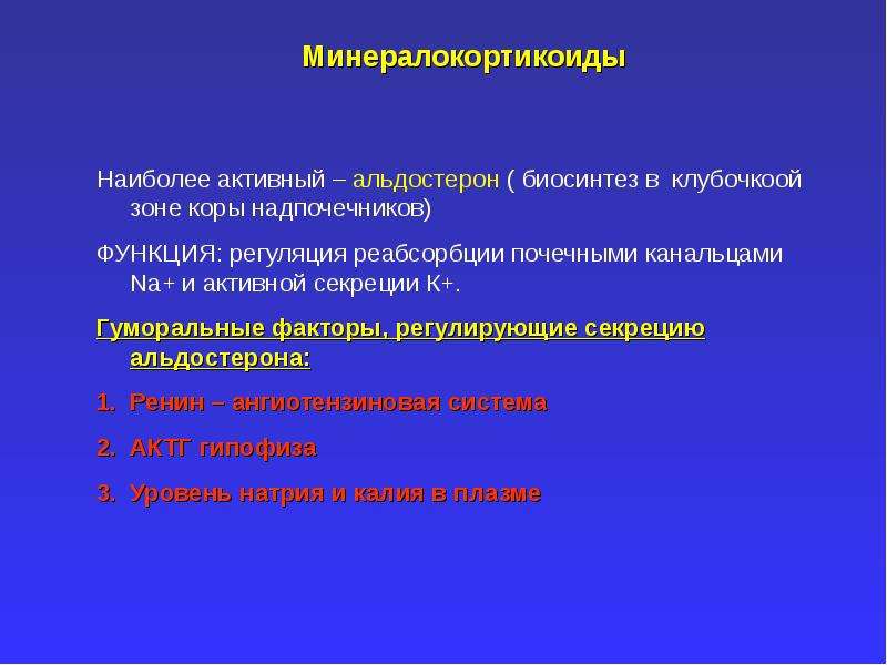 Наиболее активны. Минералокортикоиды. Минералокортикоиды гормоны. Гормон минерала кортикоид. Классификация минералокортикоидов.