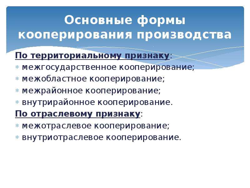 Формы производства. Основные формы кооперирования производства. Кооперирование по отраслевому признаку. Формы отраслевой организации производства. Межотраслевая кооперация производства.