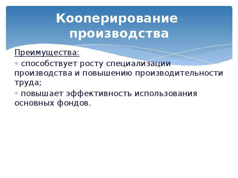 Преимущество производства. Преимущества кооперирования производства. Кооперирование форма организационного производства. Кооперирование производства недостатки. Специализация общественного производства.