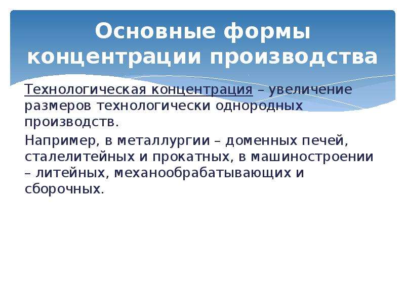 Формы производства. Основные формы концентрации производства. Форма организации производства металлургии. Технологическая концентрация это. Формы организации производства концентрация.