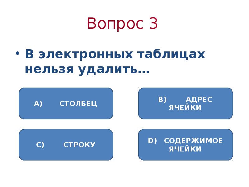 В электронной таблице невозможно удалить