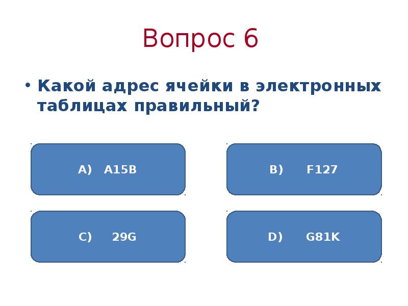 Правильный адрес ячейки 123с. Какой адрес ячейки в электронной таблице правильный. Правильная запись адреса ячейки. Укажите правильный адрес ячейки. Выберите правильные адреса ячеек электронной таблицы.