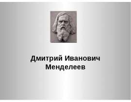 Дмитрий Иванович Менделеев