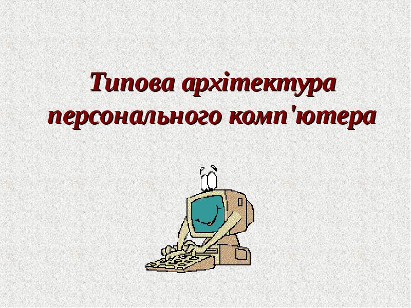 Персональный компьютер автор презентации иванов иван