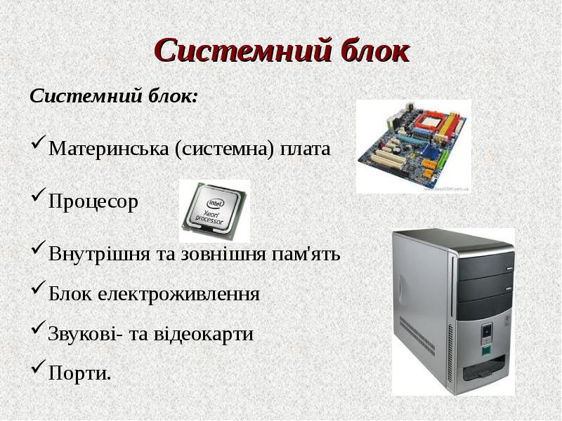 Устройство персонального компьютера 7 класс