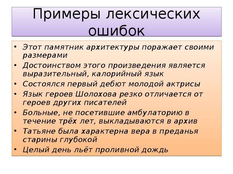 Лексические ошибки и лексические ошибки презентация