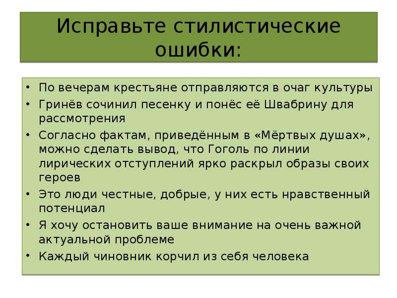 Факты согласные. Исправь стилистические ошибки. Примеры стилистических ошибок в русском языке. По вечерам крестьяне отправляются в очаг культуры. Стилистические ошибки примеры.