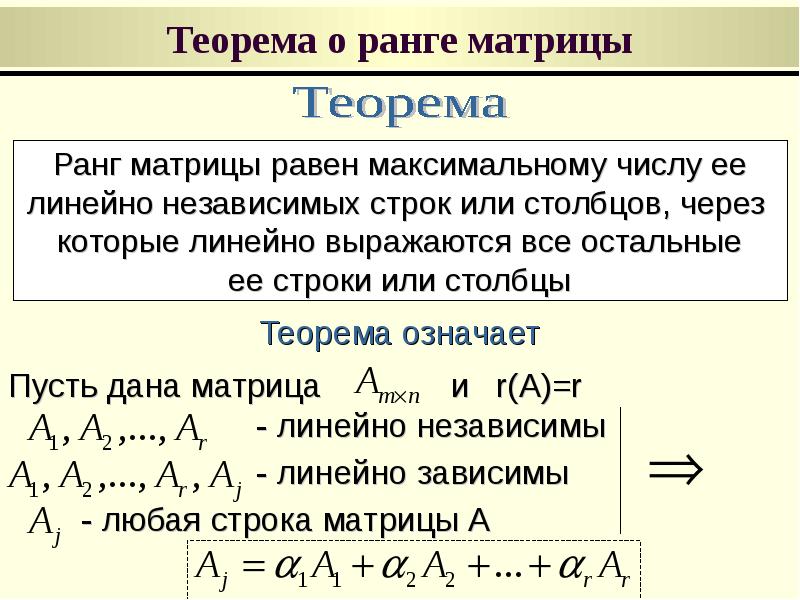 Чему равен ранг матрицы