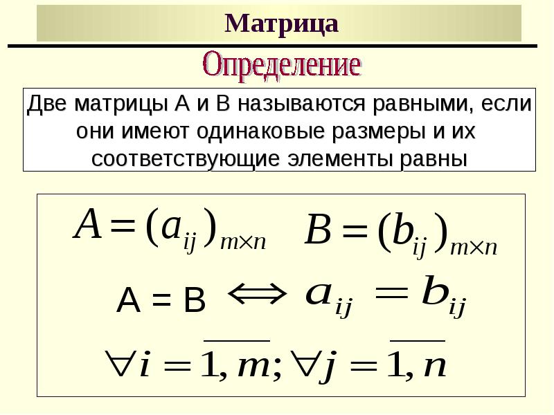 Размером матрицы называется. Две матрицы называются равными если они. Две матрицы называются равными, если они имеют .... Две матрицы равны если. Определение матрицы.