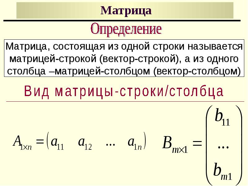 Произведение столбца на строку. Определитель матрицы. Может ли матрица состоять из одной строки. Определение матрицы. Вектор строка матрицы.