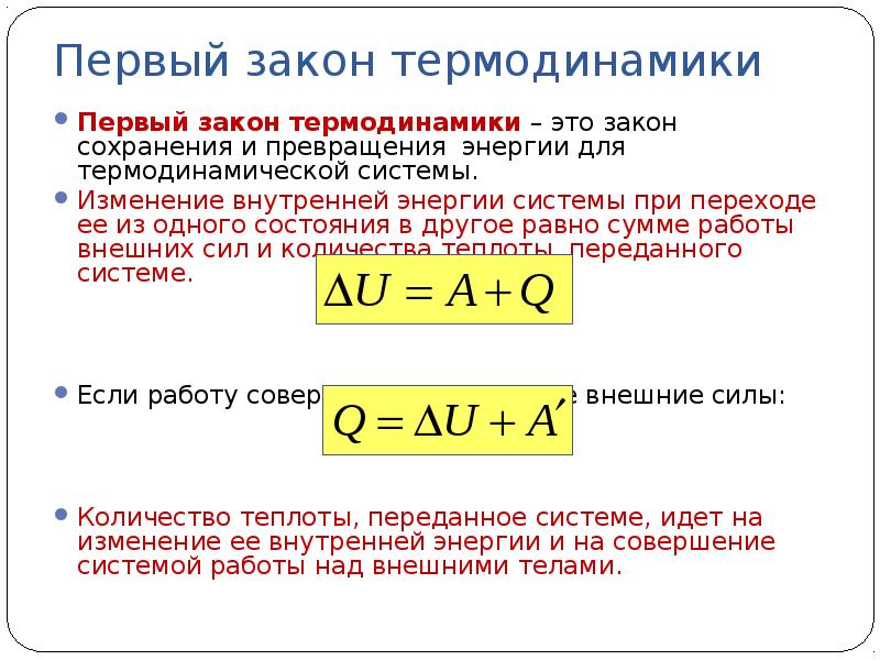 Количество теплоты работа внешних сил. Две формулы первого закона термодинамики. Сформулировать первую формулировку 1 закона термодинамики. Формулировка первого закона термодинамики. 1 Закон термодинамики формулировка.