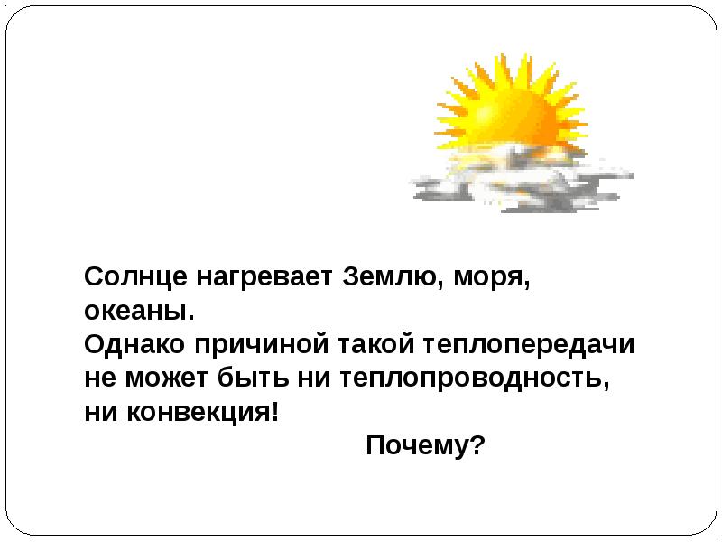 Солнце нагревает