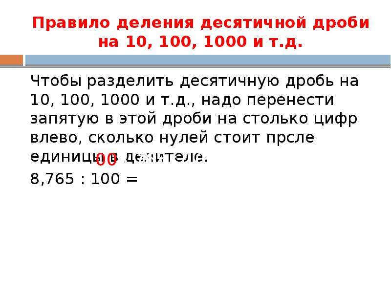 Тысяча правила. Правило деления десятичных дробей на 1000. Как разделить десятичную дробь на 10.