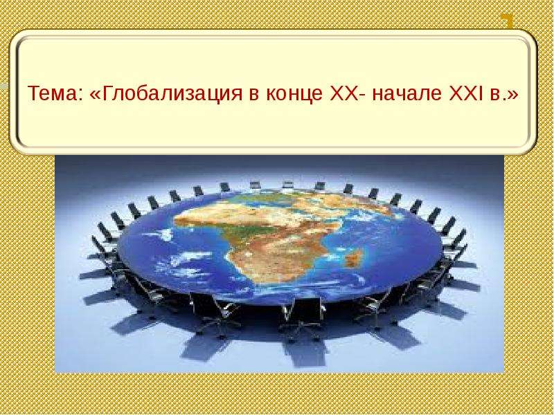 Глобализация и новые вызовы xxi в презентация