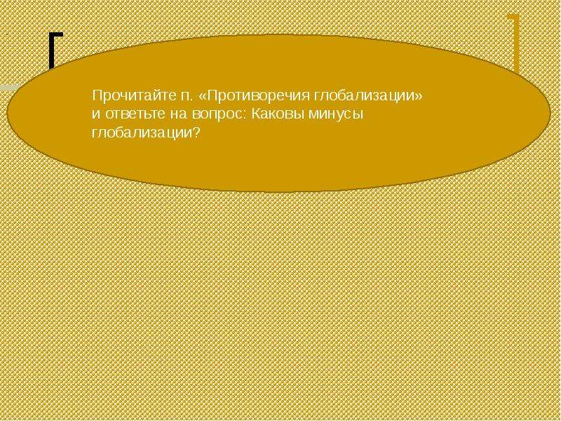 Глобализация и новые вызовы xxi в презентация