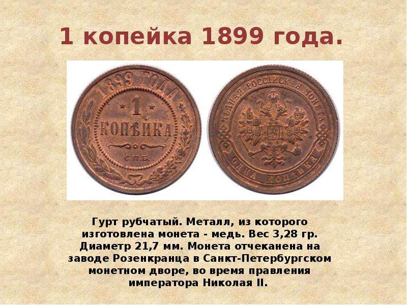 1 копейка 1899 года. 1 Копейка 1899. Медная монета 1899. Копейка 1899 года. Деньги 1899 года.