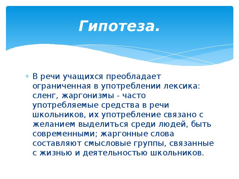 Лексика жаргона. Гипотеза на тему жаргонизмы. Жаргонизмы в речи школьников Введение. Упрощенный сленг в речи современных. Место сленга в речи учащихся школы.