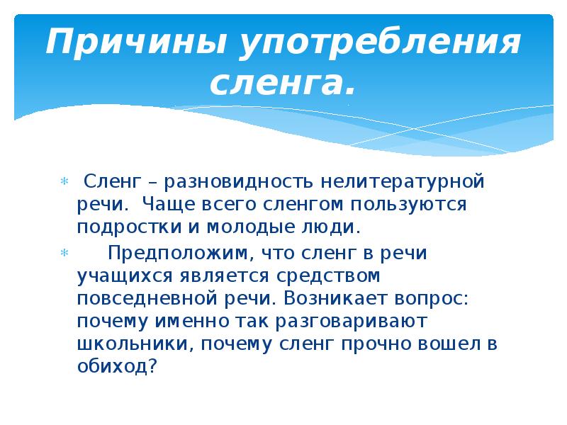 Проект молодежный сленг в речи современных школьников