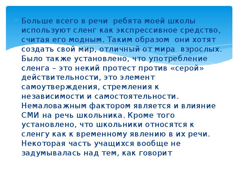 Проект на тему речь современного школьника или подростковый сленг