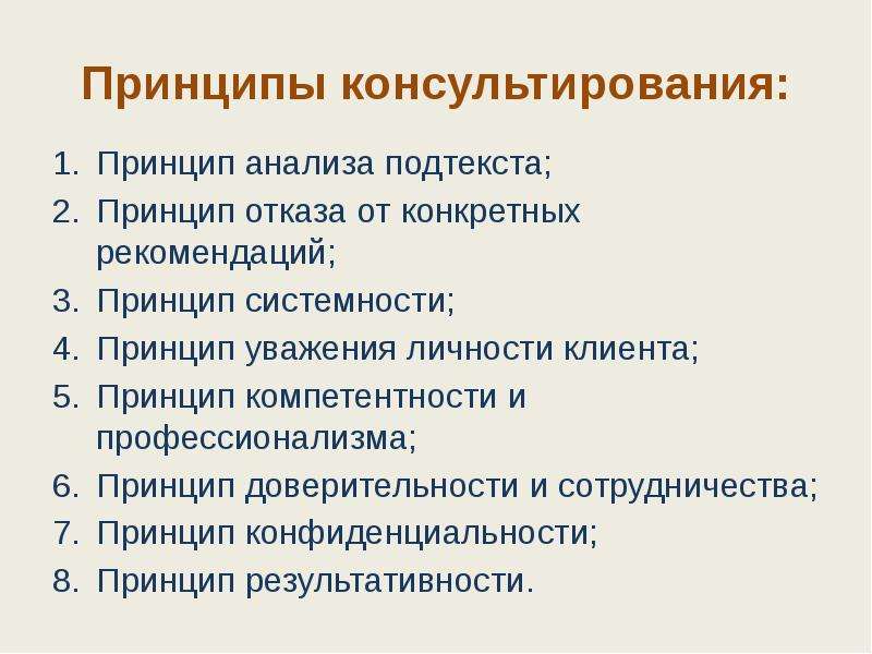 Принцип отказа. Профессиональные принципы консультирования. Принципы социального консультирования. Принципы консультирования в социальной работе. Принцип профессионализма и компетентности.