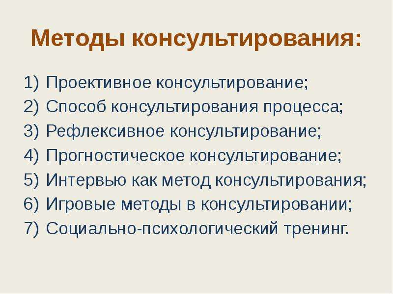 Подходы в консультировании. Методы консультирования. Методы социального консультирования. Процедура социального консультирования. Социальное консультирование как технология социальной работы.